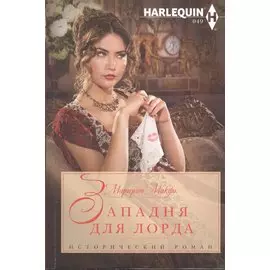 Западня для лорда