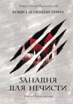 Западня для нечисти