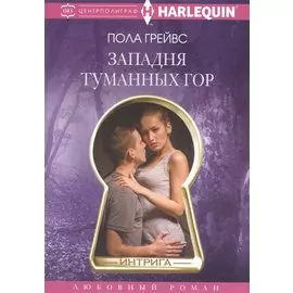 Западня туманных гор