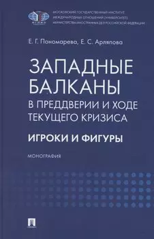 Западные Балканы в преддверии и ходе текущего кризиса: игроки и фигуры. Монография