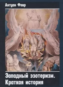 Западный эзотеризм. Краткая история