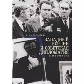 Западный Берлин и советская дипломатия (1963 - 1969)
