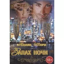 Запах ночи