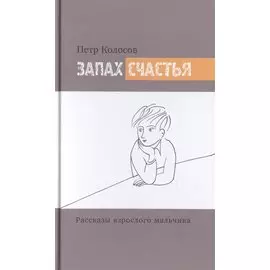 Запах счастья. Рассказы взрослого мальчика