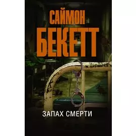 Запах смерти
