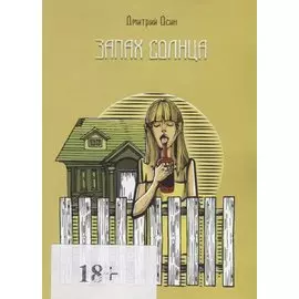 Запах солнца