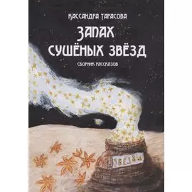 Запах сушеных звезд. Сборник рассказов
