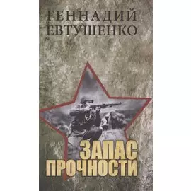 Запас прочности