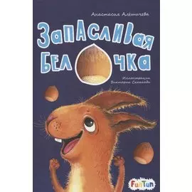 Запасливая белочка
