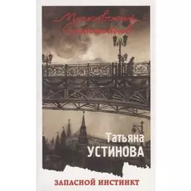 Запасной инстинкт