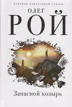 Запасной козырь