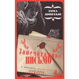 Запечатанное письмо