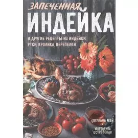 Запеченная индейка и другие рецепты из индейки, утки, кролика, перепелки