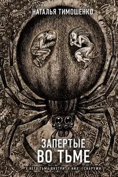 Запертые во тьме