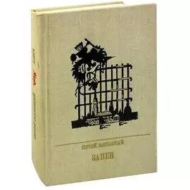 Запев. Повесть о Петре Запорожце