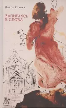 Запираясь в слова