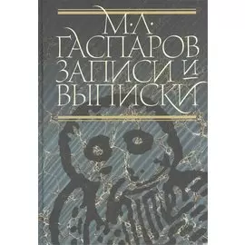 Записи и выписки. 3 издание