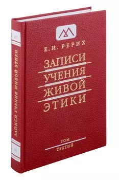 Записи учения живой этики. Том 3. 20.07.1922-24.03.1923