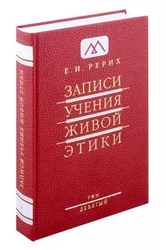 Записи учения живой этики.Том 9. 11.11.1928-25.09.1929