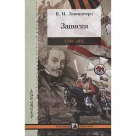 Записки. 1790-1815