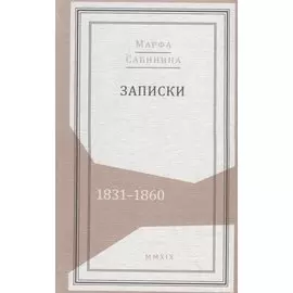Записки: 1831–1860