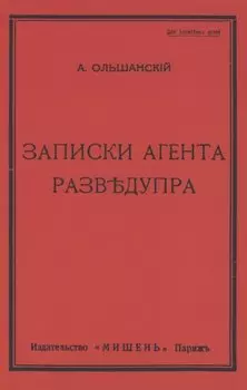 Записки агента Разведупра