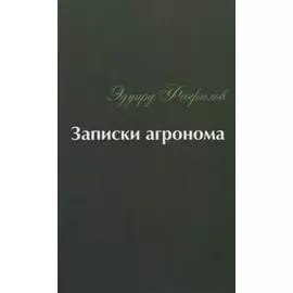 Записки агронома