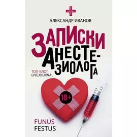 Записки анестезиолога