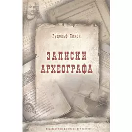 Записки археографа