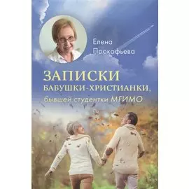 Записки бабушки-христианки бывшей студентки МГИМО (Прокофьева)