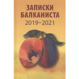 Записки балканиста. 2019-2021
