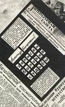 Записки баловня судьбы