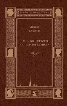 Записки беглого кинематографиста