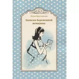 Записки беременной женщины