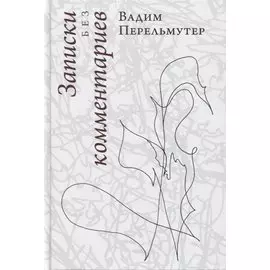 Записки без комментариев