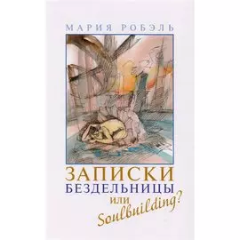 Записки бездельницы или Soulbuilding?