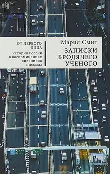 Записки бродячего ученого