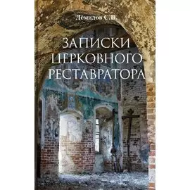 Записки церковного реставратора
