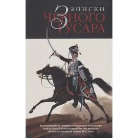 Записки черного гусара. Воспоминания генерал-лейтенанта и кавалера князя Ивана Александровича Несвицкого об Отечественной войне 1812 года