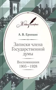 Записки члена Государственной думы: Воспоминания. 1905–1928
