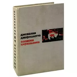 Записки цирюльника