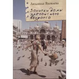 Записки дамы элегантного возраста