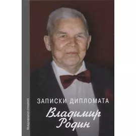 Записки дипломата