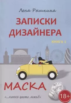 Записки дизайнера. Маска. Книга 1
