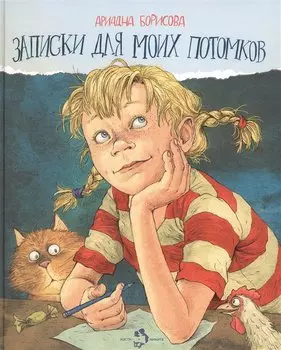 Записки для моих потомков: Повесть в рассказах