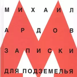 Записки для подземелья (Ардов)