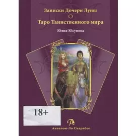 Записки Дочери Луны о Таро Таинственного мира