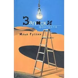 Записки фантаста