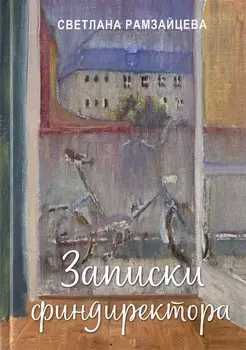 Записки финдиректора