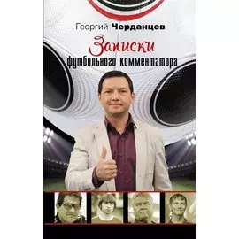 Записки футбольного комментатора